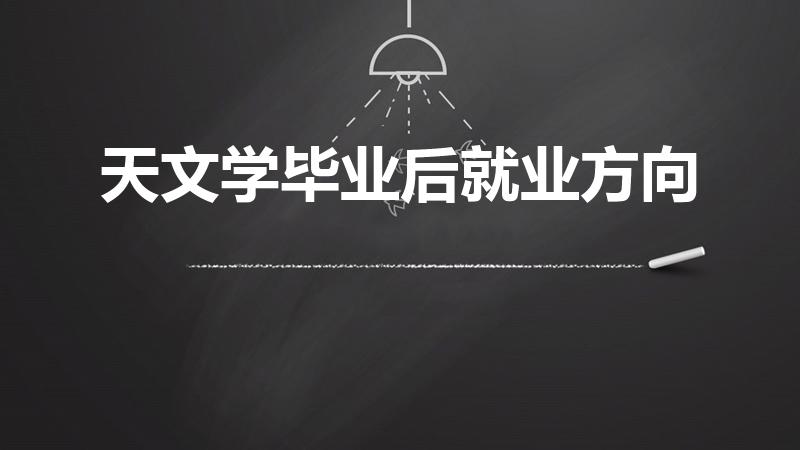 天文学毕业后就业方向（天文系毕业后从事什么工作）