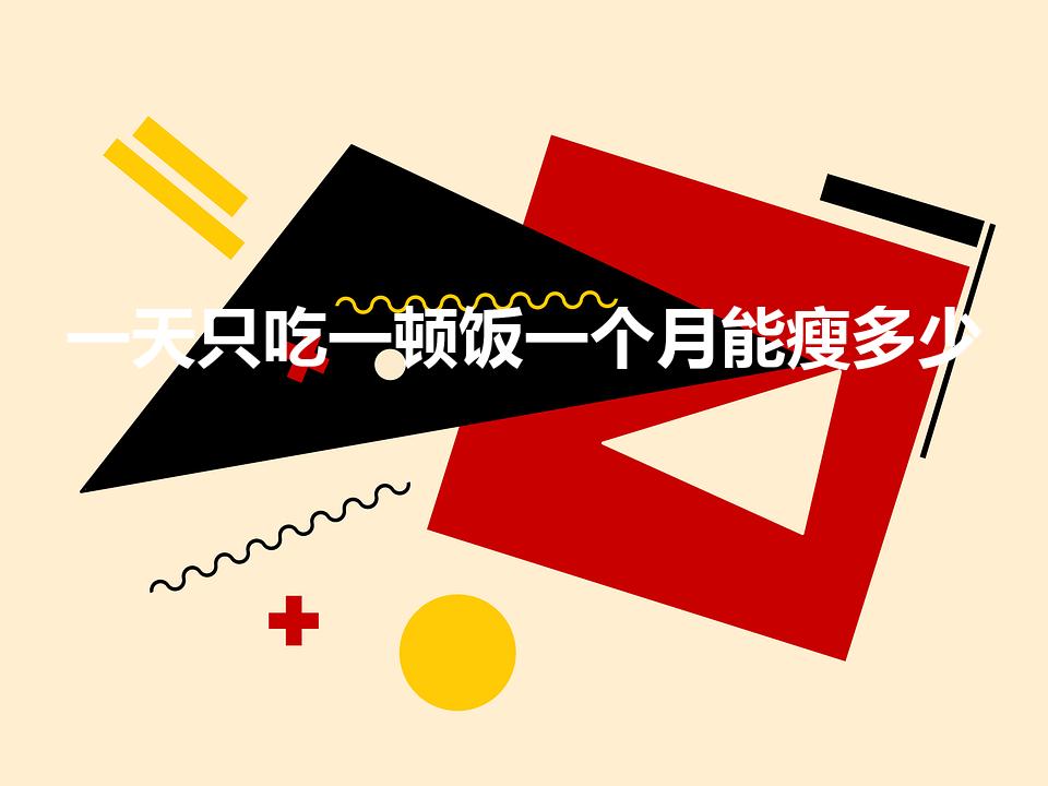 一天只吃一顿饭一个月能瘦多少（每天一顿饭一个月瘦多少斤）
