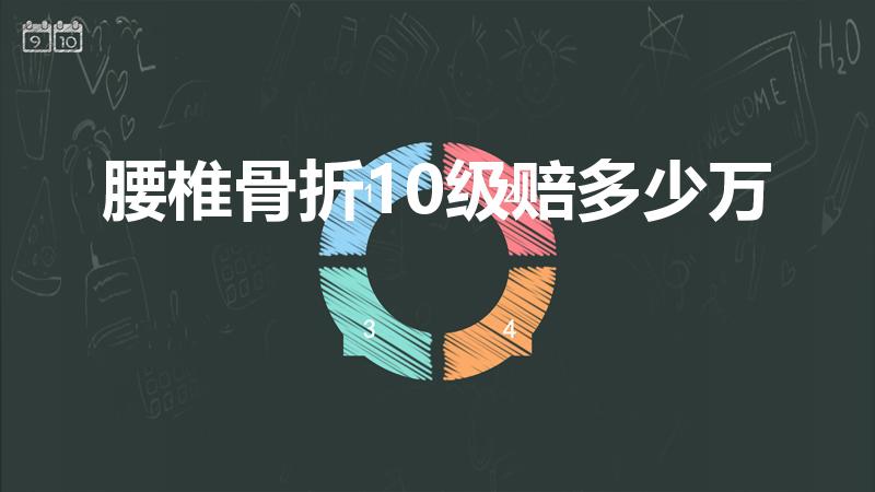 腰椎骨折10级赔多少万（腰椎骨折10级私了赔多少钱）