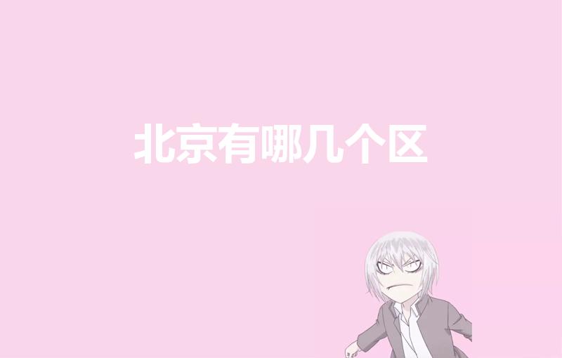北京有哪几个区（北京市有几个区）