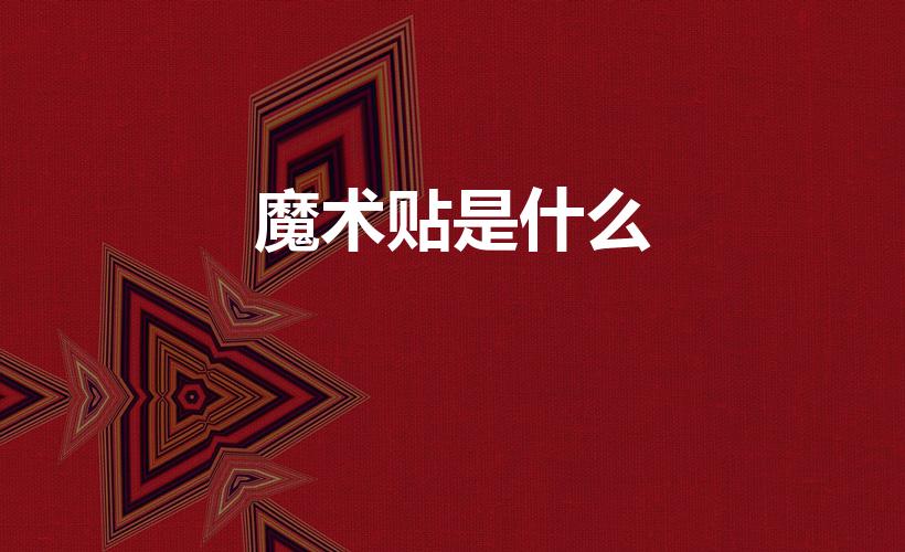 魔术贴是什么（魔术贴是什么东西）