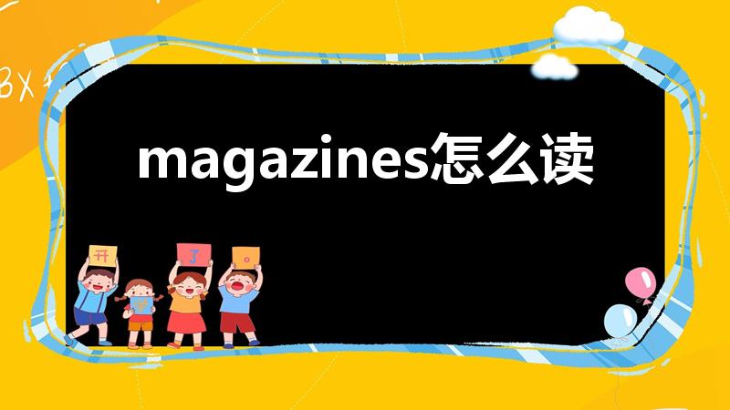 magazines怎么读（杂志英文怎么读）