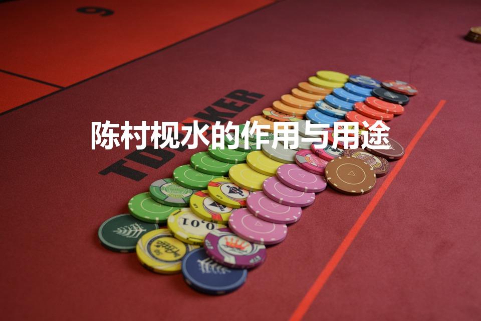 陈村枧水的作用与用途（陈村枧水的作用与用途是什么）