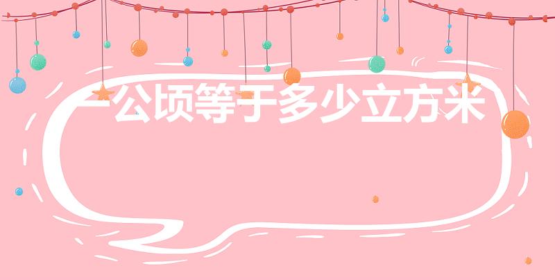 一公顷等于多少立方米（立方米和公顷的换算公式是什么）