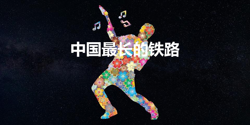 中国最长的铁路（中国最长铁路）