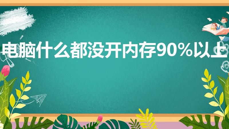 电脑什么都没开内存90%以上