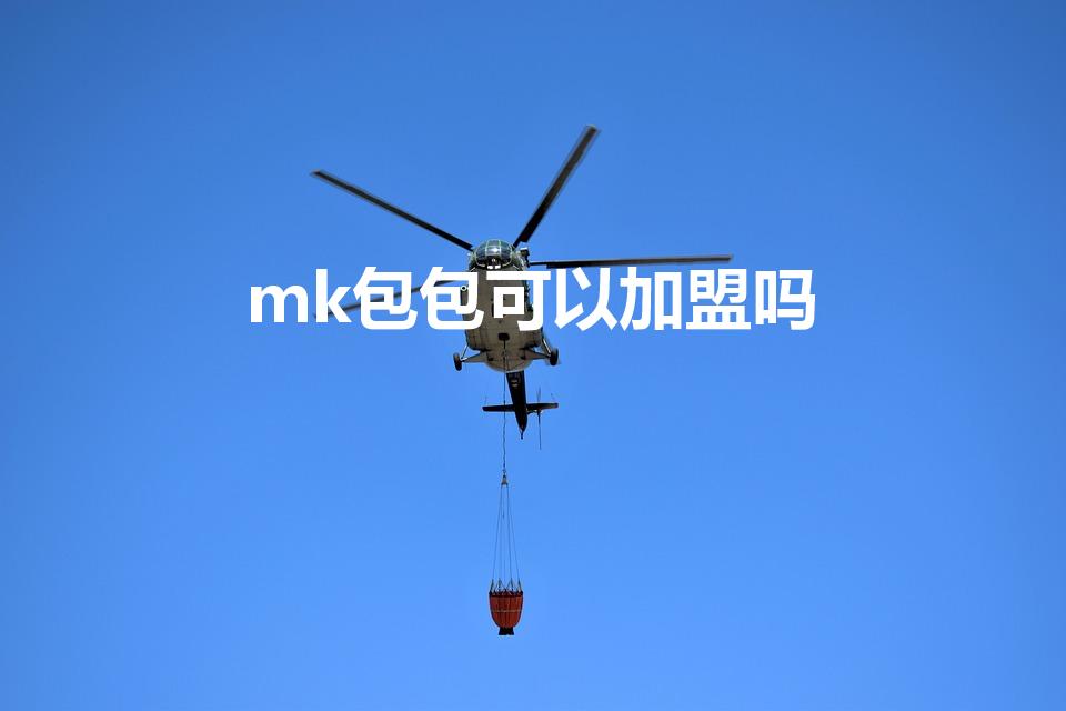 mk包包可以加盟吗（mk是什么牌子的包包）