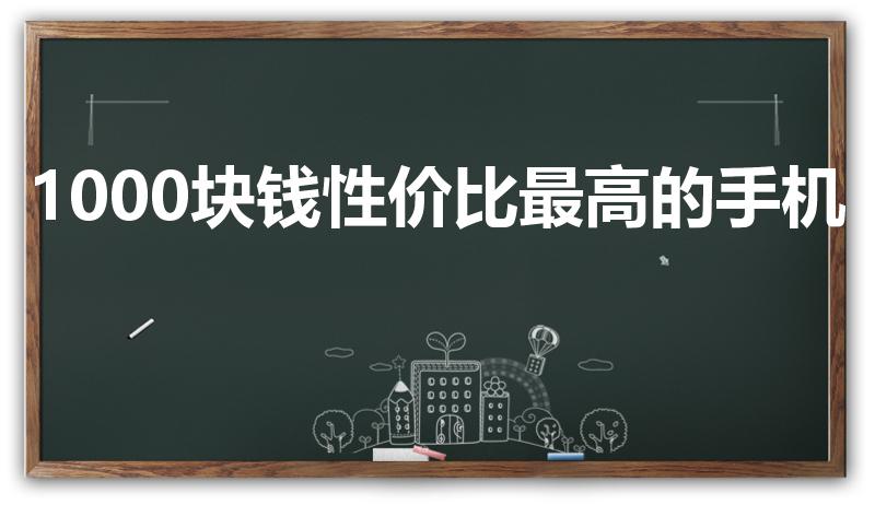 1000块钱性价比最高的手机