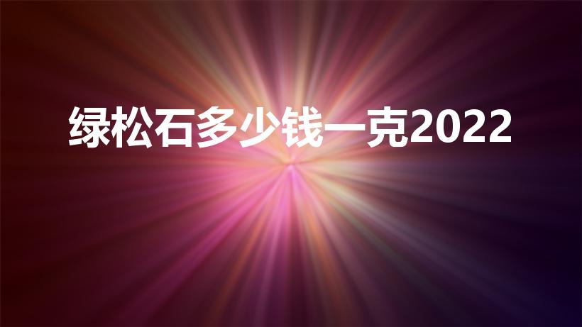 绿松石多少钱一克2022（绿松石多少钱一克）