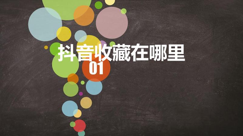 抖音收藏在哪里（抖音的收藏在哪里 如何找到抖音的收藏）
