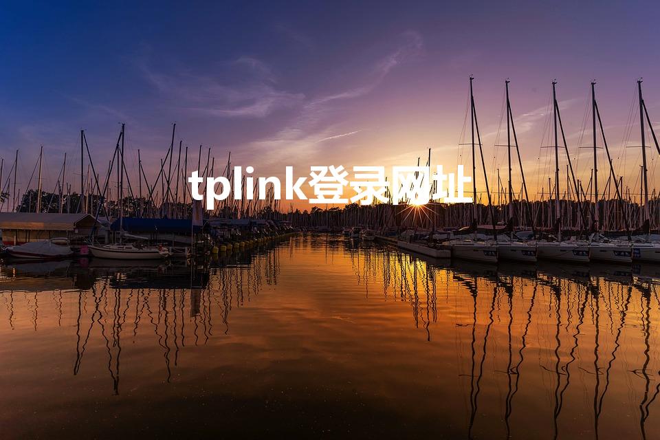 tplink登录网址