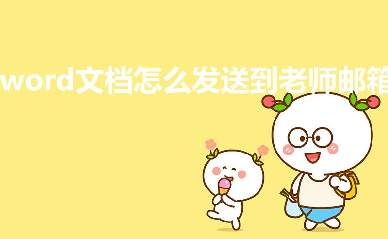 word文档怎么发送到老师邮箱