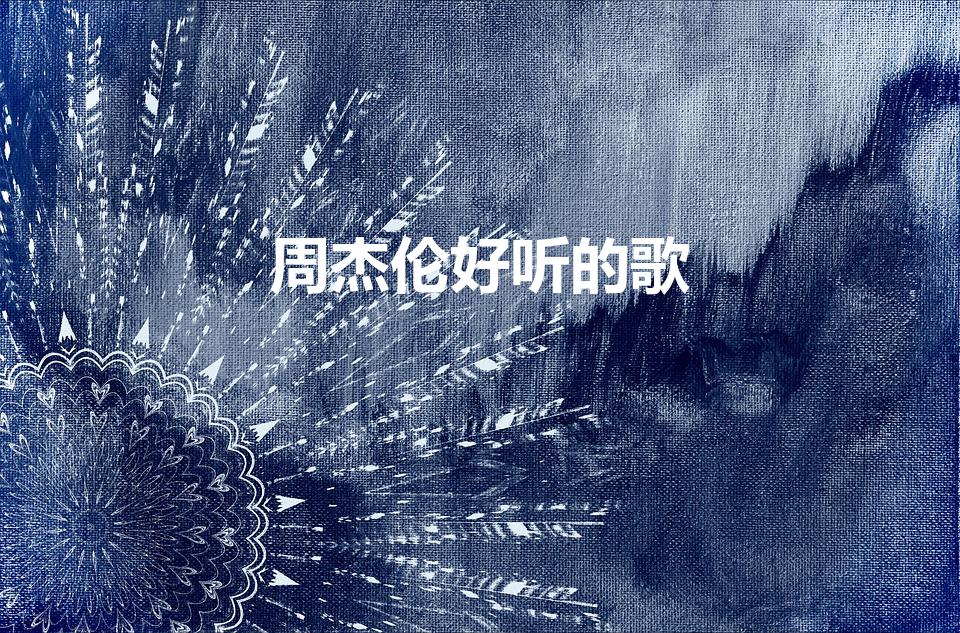 周杰伦好听的歌（周杰伦好听歌曲推荐）