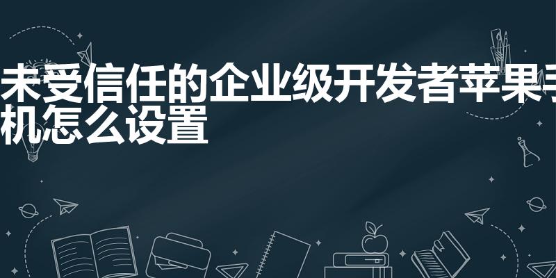 未受信任的企业级开发者苹果手机怎么设置