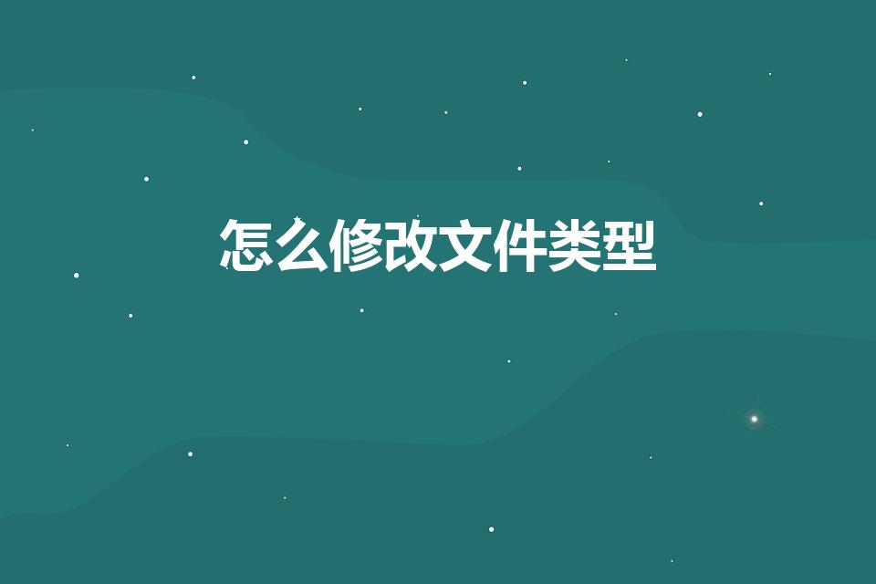 怎么修改文件类型（文件属性的文件类型要怎么修改）