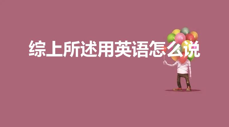 综上所述用英语怎么说（"综上所述"英语怎么说）