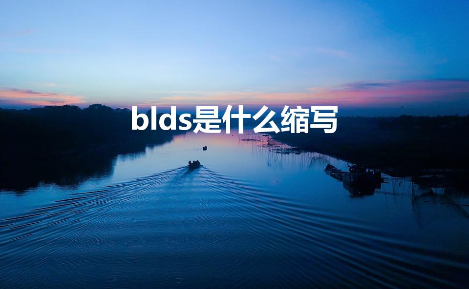 blds是什么缩写（闭路电视是什么梗）