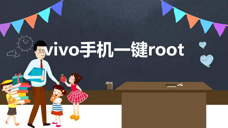 vivo手机一键root（vivo怎么开启root权限）