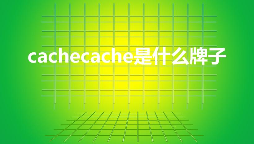 cachecache是什么牌子