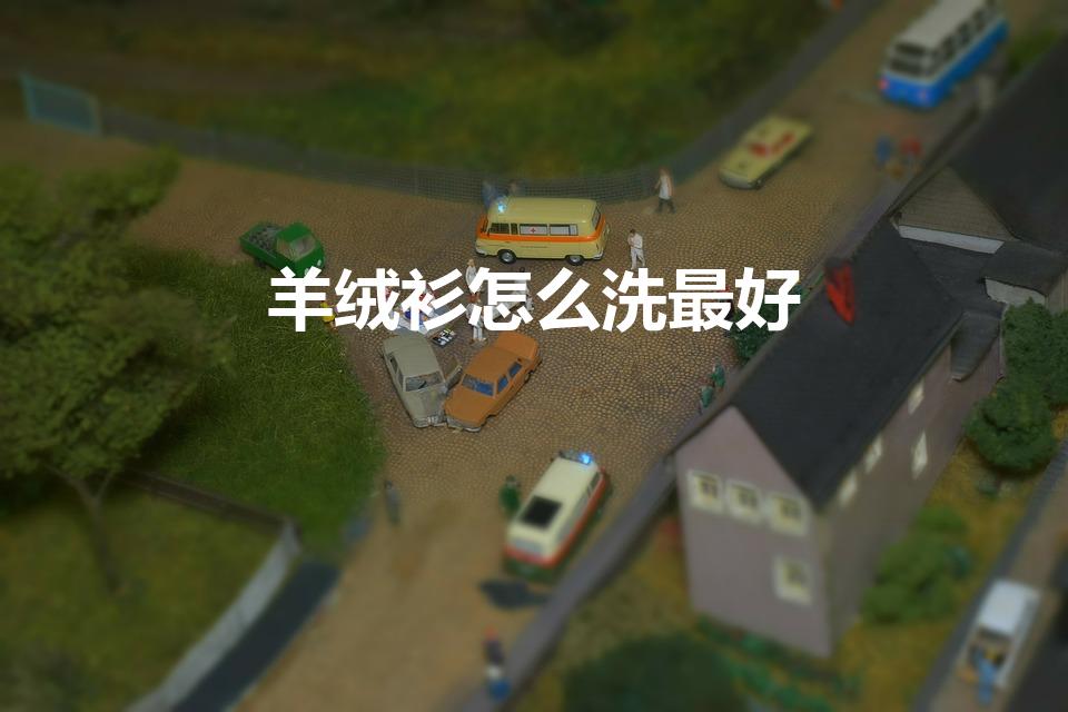 羊绒衫怎么洗最好（洗羊绒衫用什么洗最好）