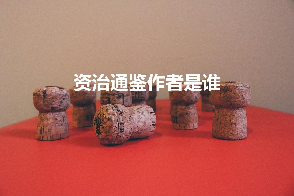 资治通鉴作者是谁（《资治通鉴》作者）