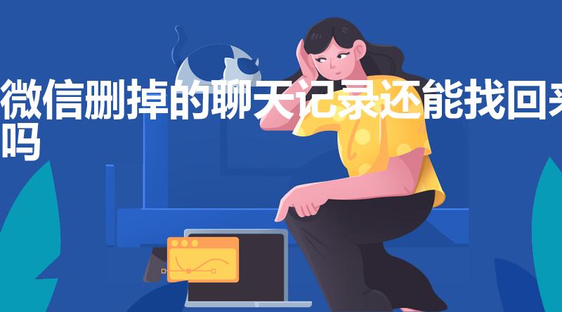 微信删掉的聊天记录还能找回来吗