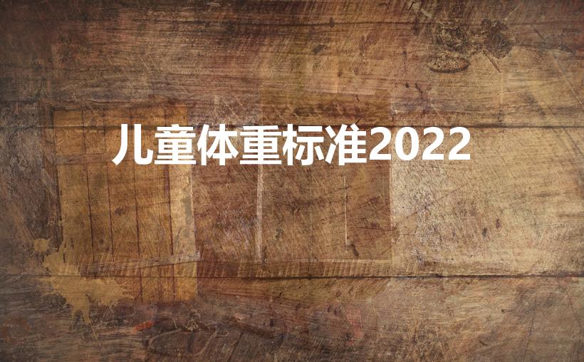 儿童体重标准2022（2022年儿童身高体重标准）