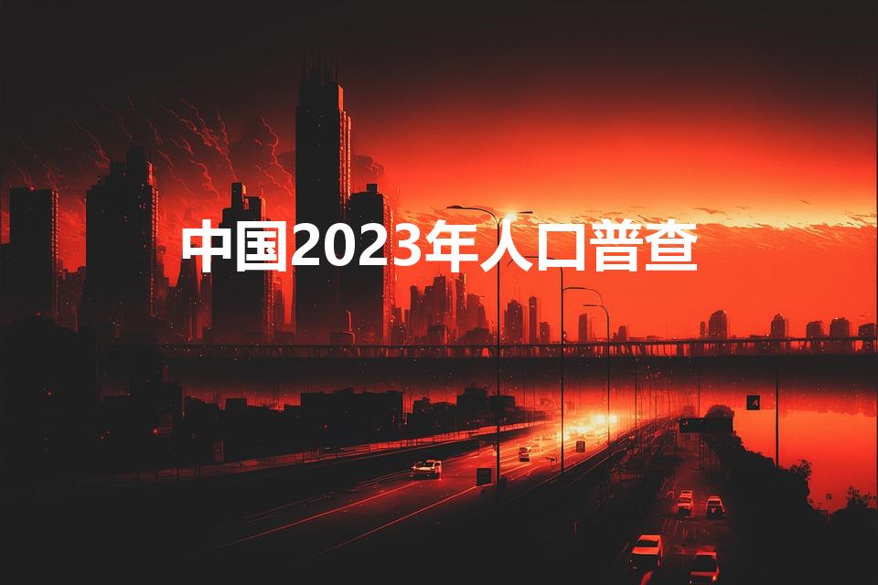 中国2023年人口普查（2023年全国人口多少亿）