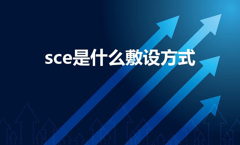 sce是什么敷设方式（水电图SCE是什么意思）