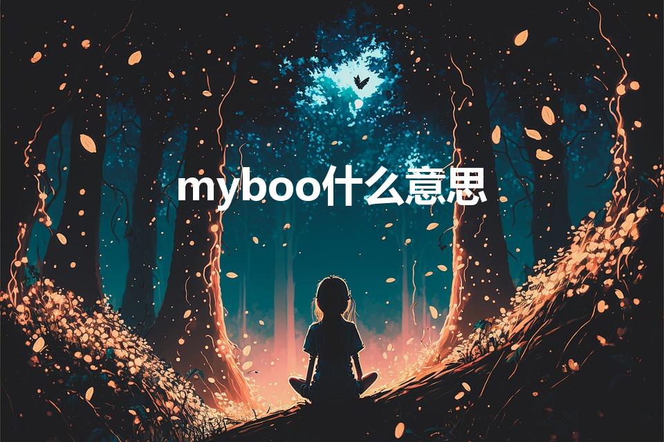 myboo什么意思（my boo什么意思）