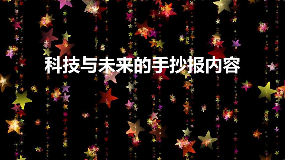 科技与未来的手抄报内容（科技与未来手抄报内容）