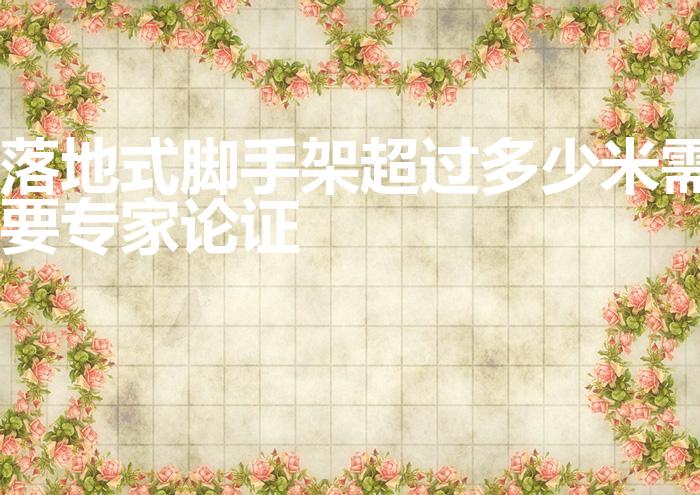 落地式脚手架超过多少米需要专家论证
