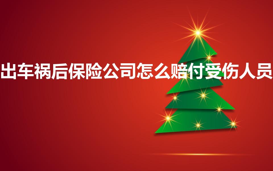 出车祸后保险公司怎么赔付受伤人员