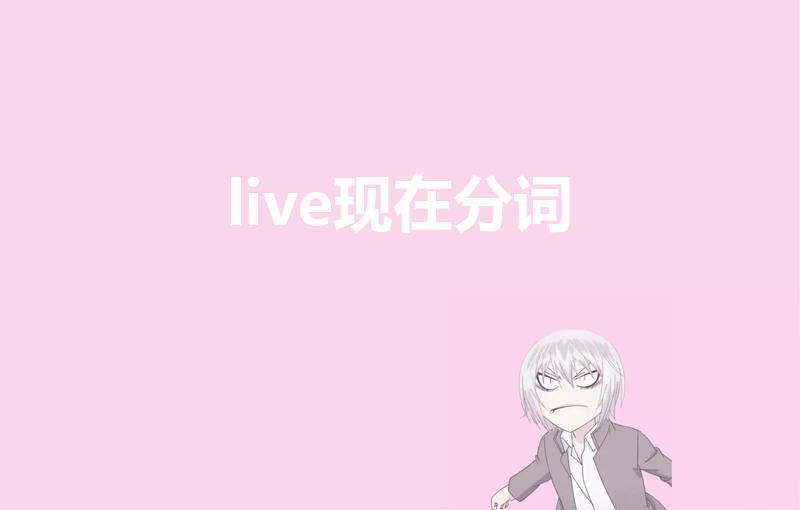 live现在分词（live英文）