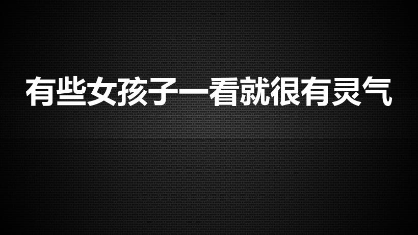 有些女孩子一看就很有灵气（女孩子有灵气的面相）
