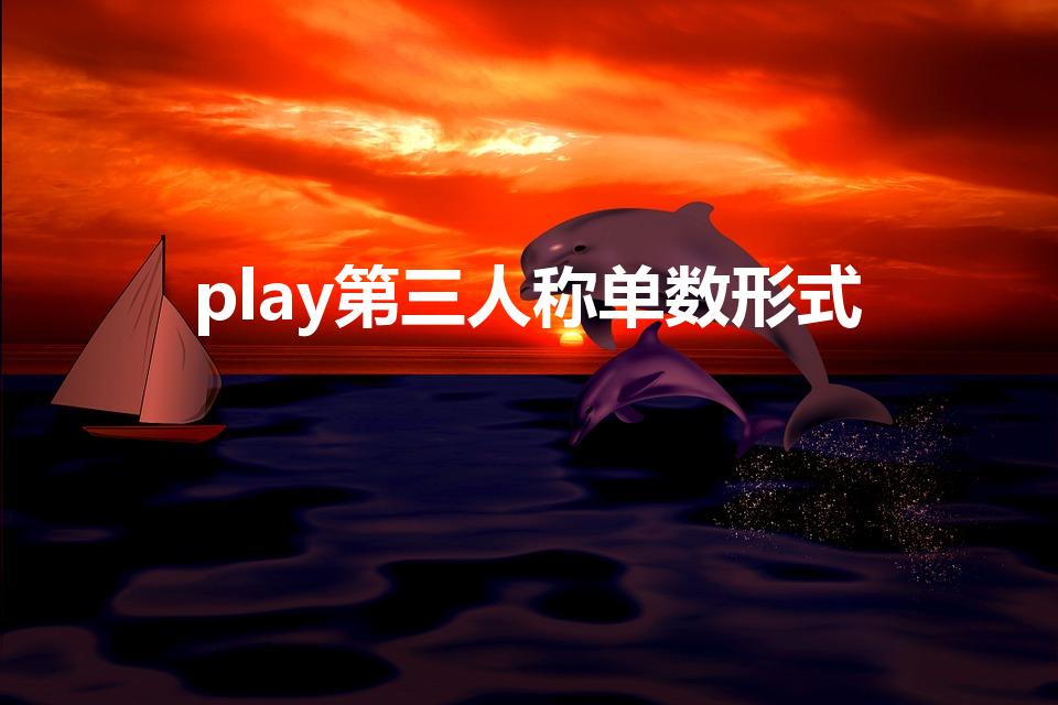 play第三人称单数形式（play的第三人称单数是什么）