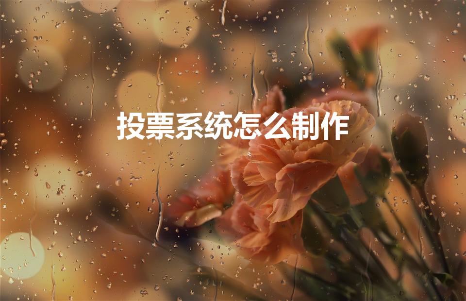 投票系统怎么制作（如何制作投票系统）