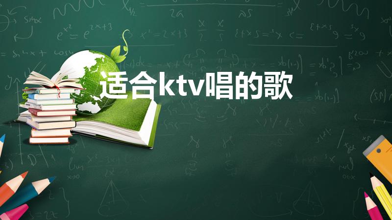 适合ktv唱的歌（请问KTV里一般都有什么好唱的歌曲）