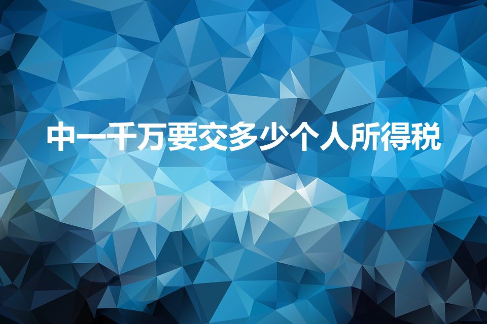 中一千万要交多少个人所得税（中了1000万要交多少税）