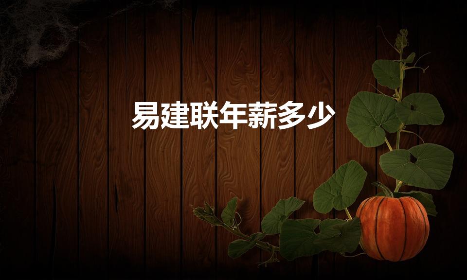 易建联年薪多少（易建联年薪多少2022）