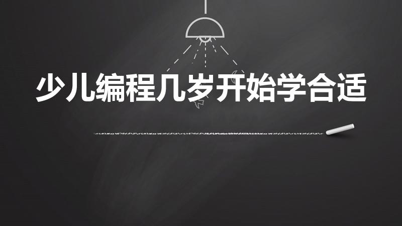 少儿编程几岁开始学合适（少儿编程教育从几岁开始学比较好）