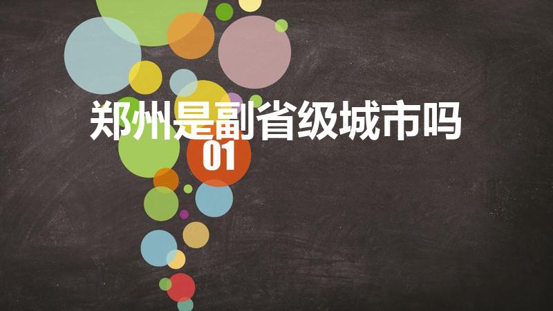 郑州是副省级城市吗（郑州市是副省级城市吗）
