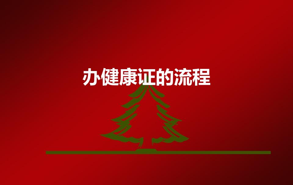 办健康证的流程（办理健康证的流程）