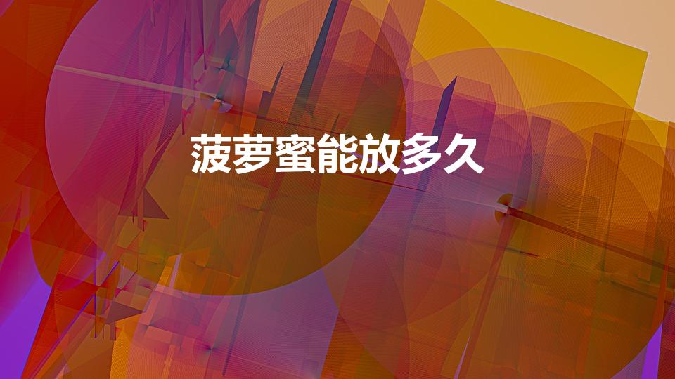 菠萝蜜能放多久（菠萝蜜打开后能保存多久）