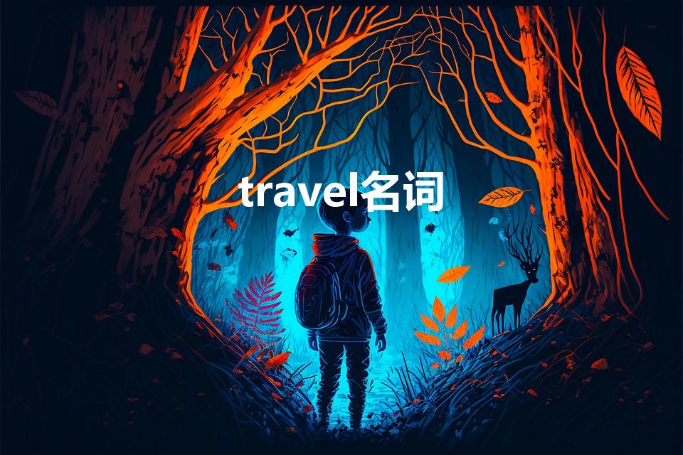 travel名词（travel的名词）