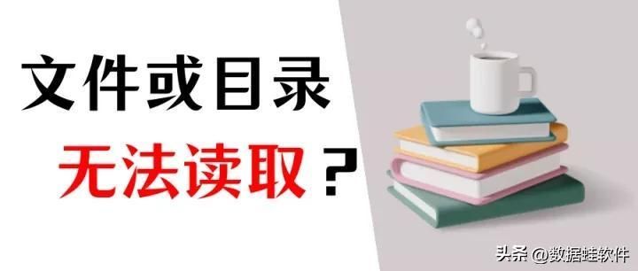 无法打开文件显示红色感叹号怎么办？文件损坏突然打不开了怎么恢复