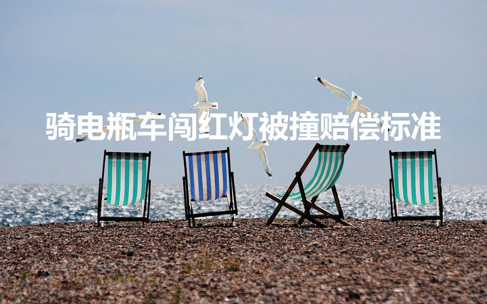 骑电瓶车闯红灯被撞赔偿标准