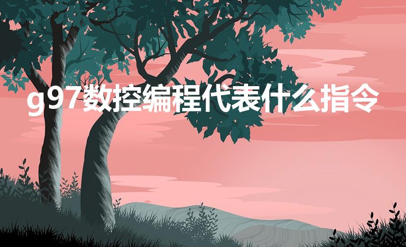 g97数控编程代表什么指令