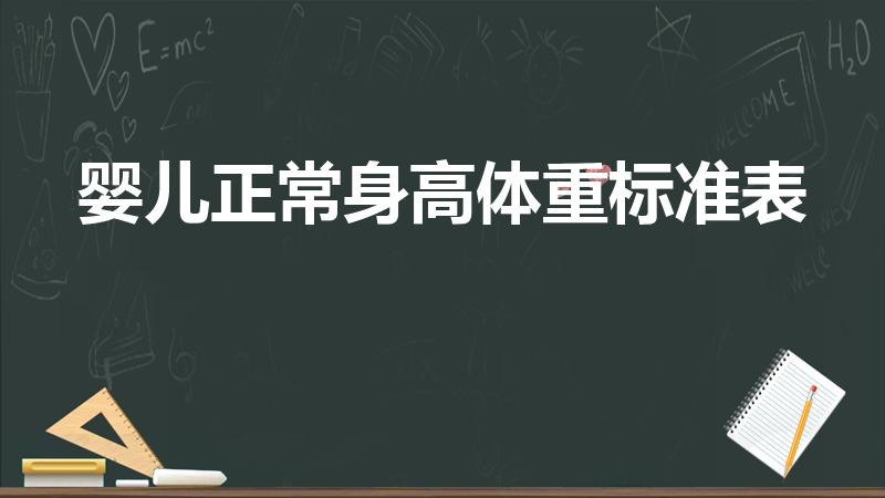 婴儿正常身高体重标准表（宝宝身高标准体重对照表）