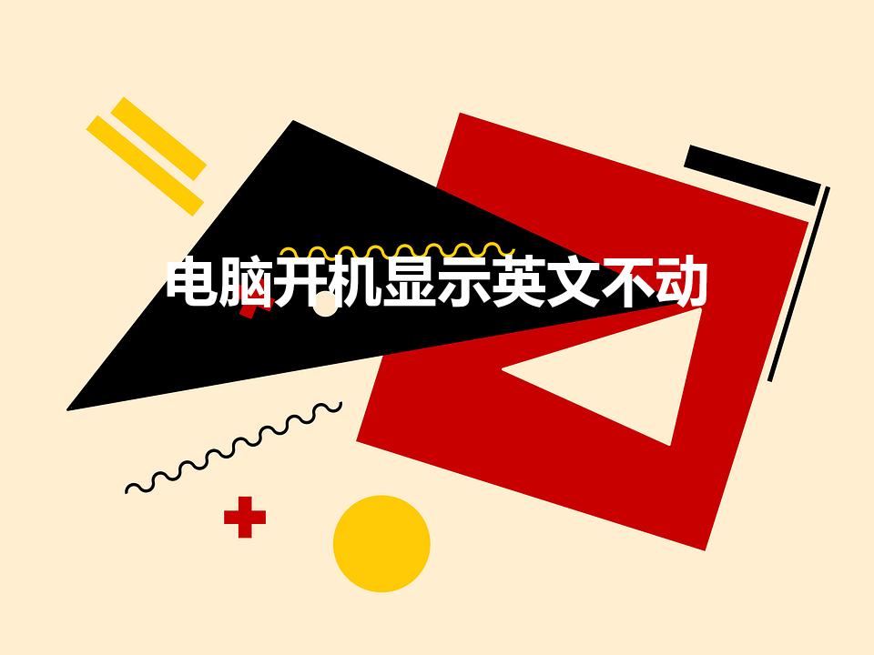 电脑开机显示英文不动（电脑开机显示英文不动是怎么回事）